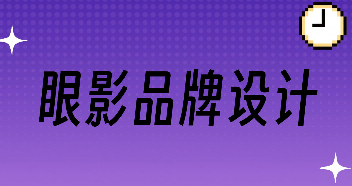 眼影品牌设计
