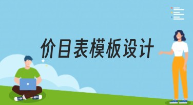 价目表模板设计指南，提升搜索引擎点击率必看攻略
