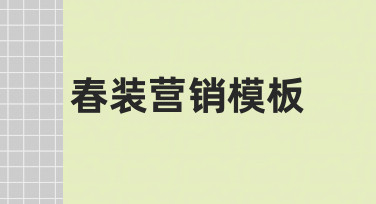 春装营销模板如何设计，才能让新品快速抓住顾客眼球