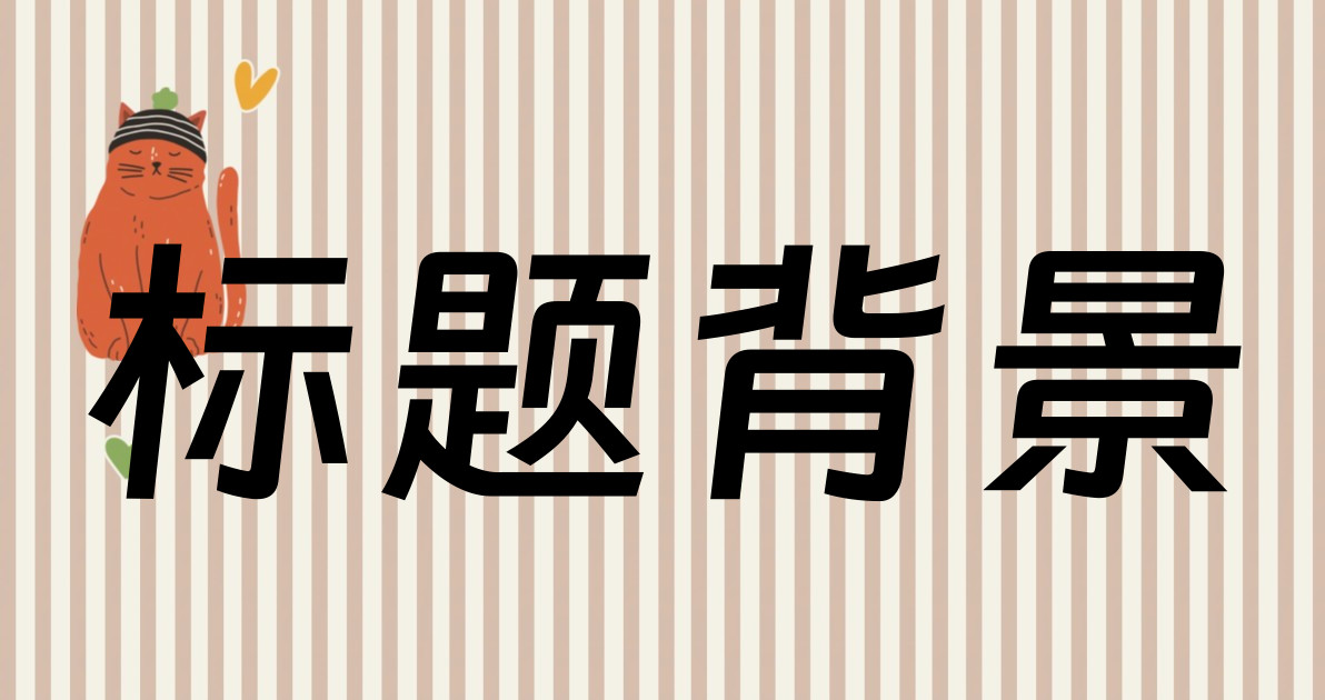 标题背景
