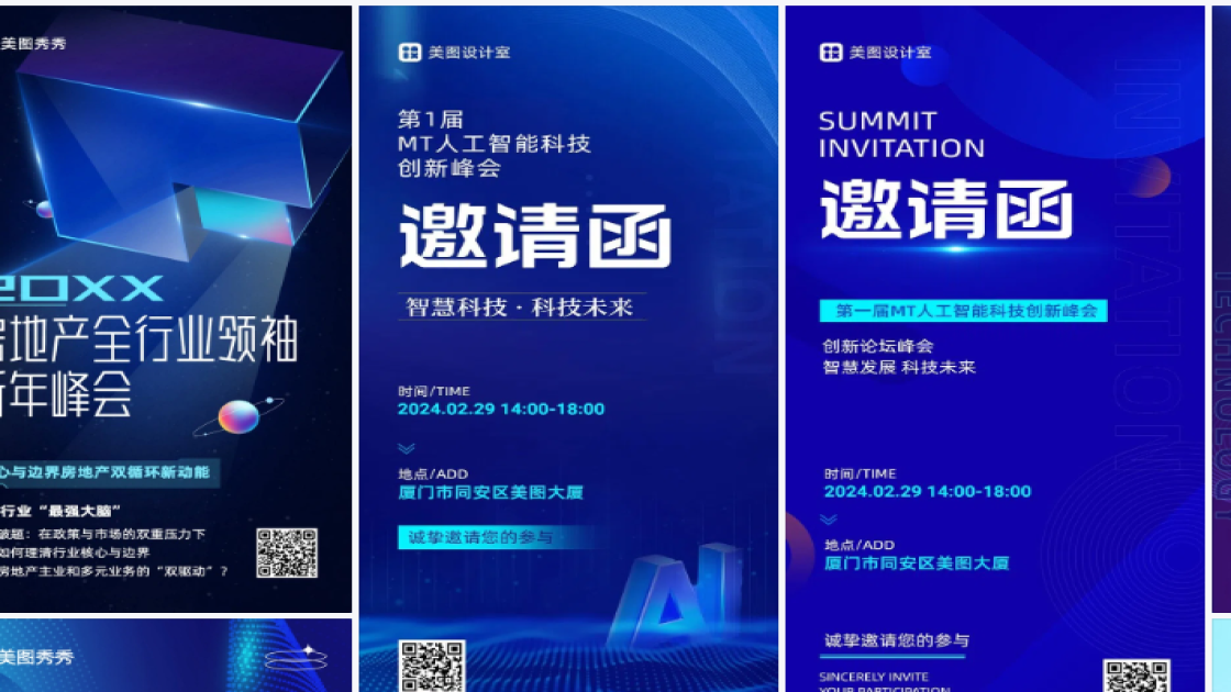 峰会海报快速设计