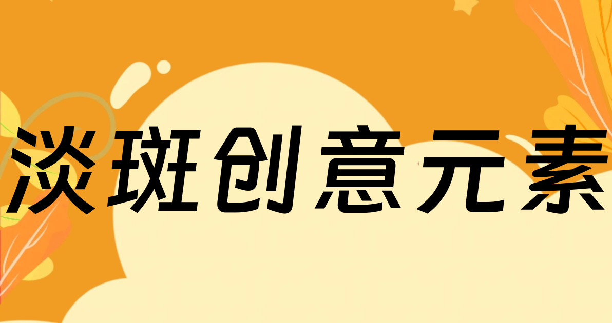 淡斑创意元素