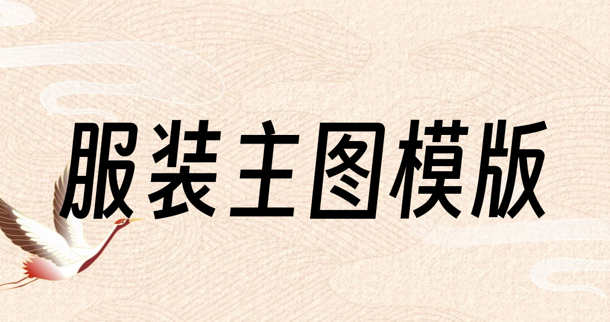 服装主图模版