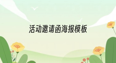 活动邀请函海报模板：惊艳设计，轻松搞定！