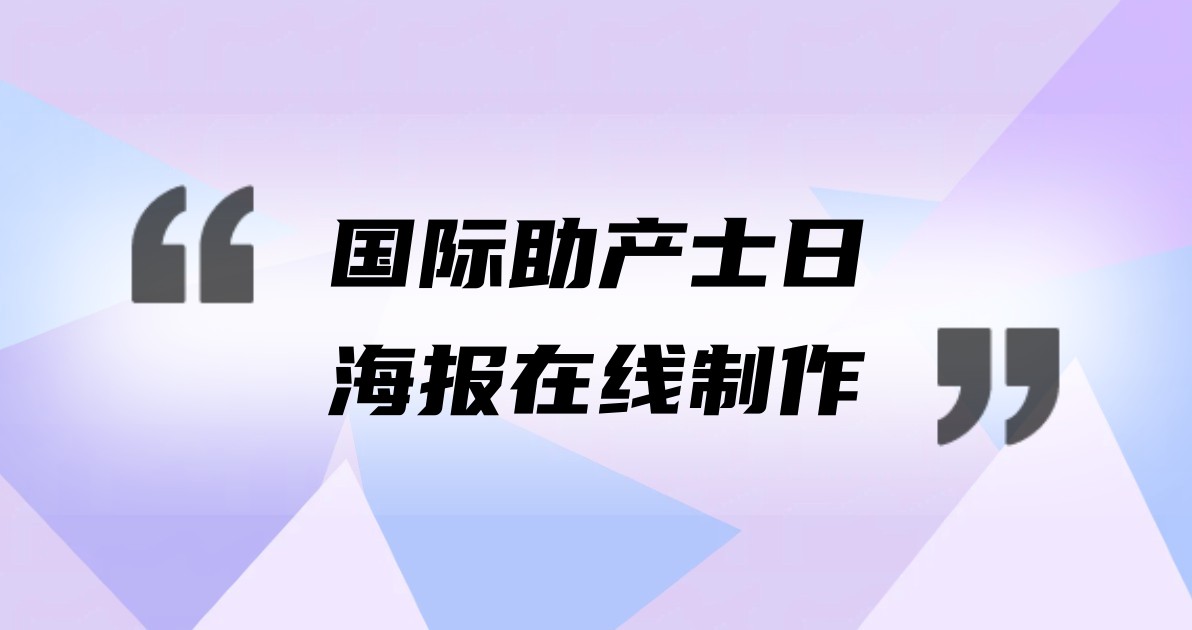 国际助产士日海报在线制作
