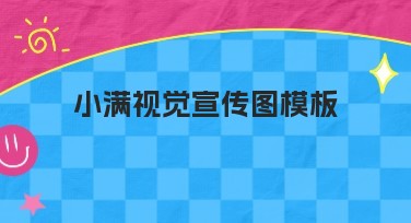 小满视觉宣传图模板轻松让你的设计更出彩