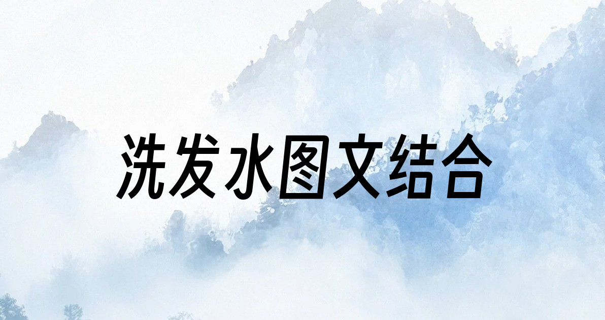 洗发水图文结合