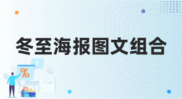 冬至海报图文组合怎么设计？