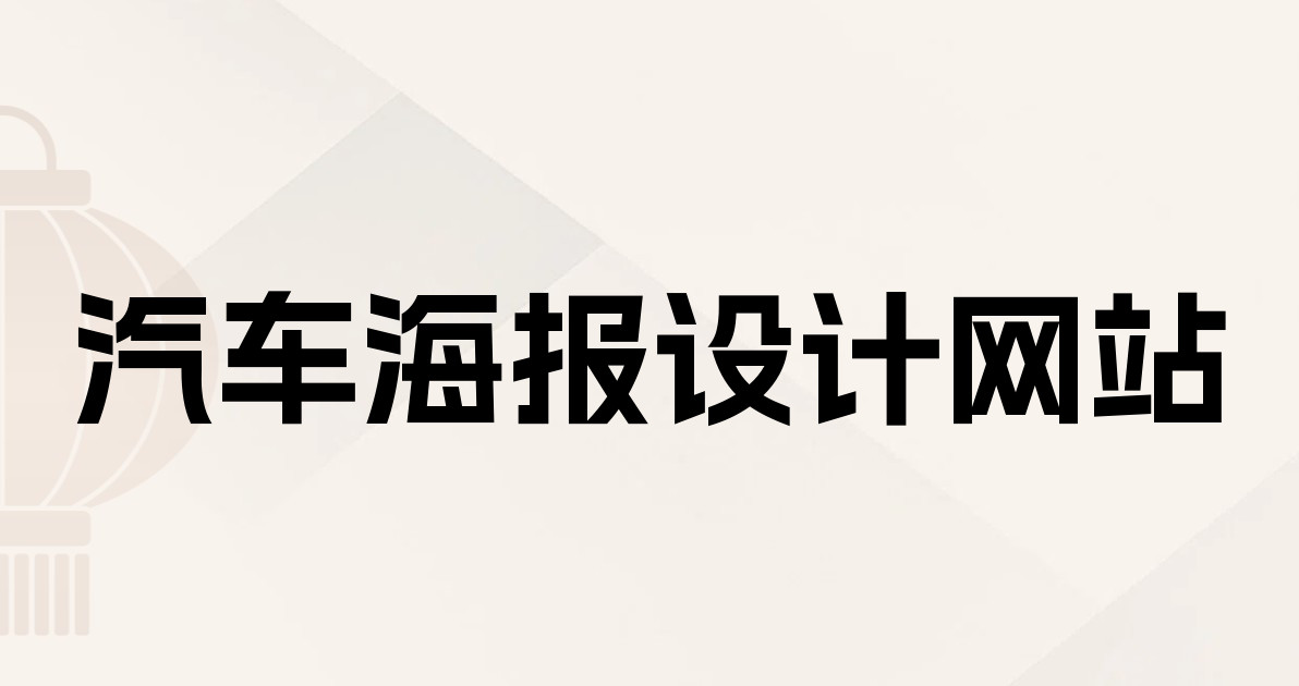 汽车海报设计网站