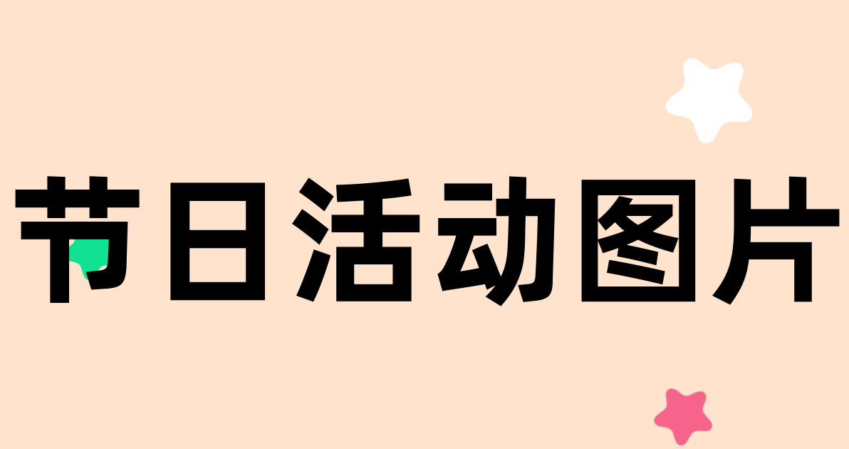 节日活动图片