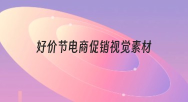 好价节电商促销视觉素材：网罗设计灵感，轻松制作抢眼电商作品