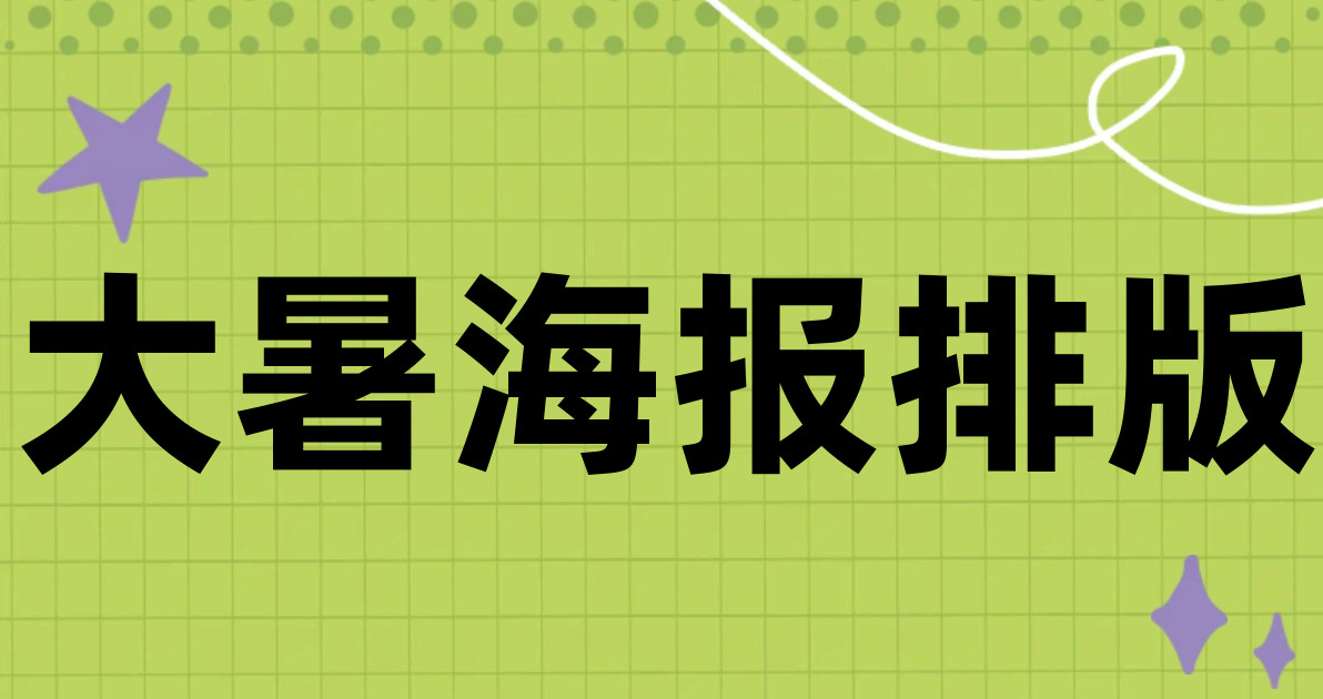 大暑海报排版