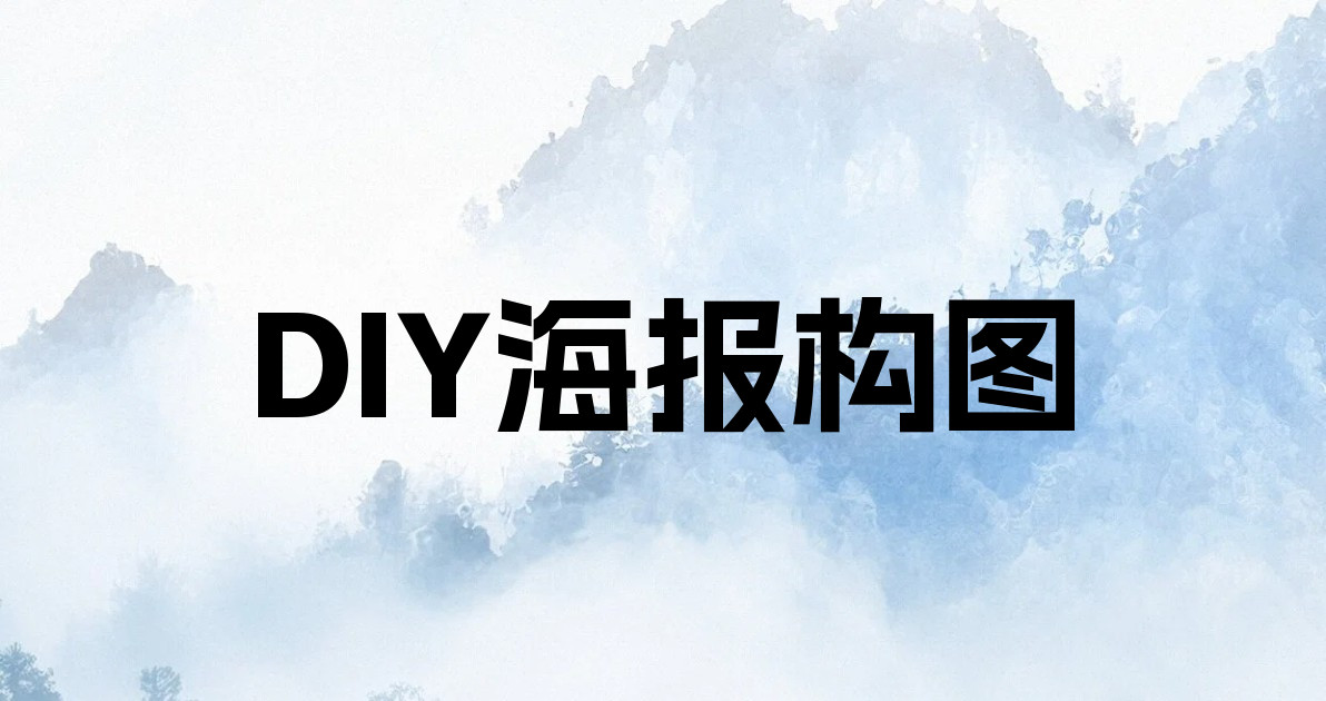 DIY海报构图