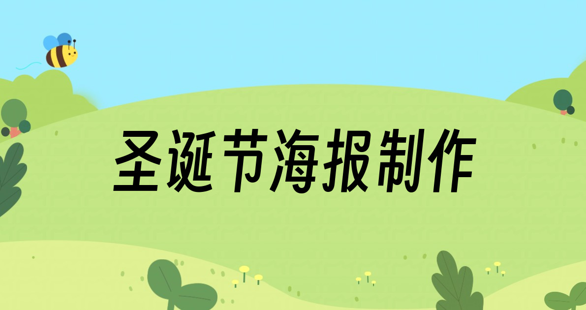 圣诞节海报制作
