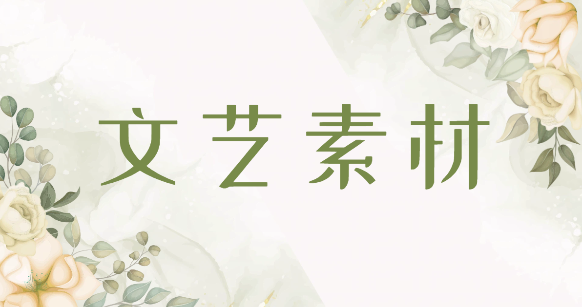 文艺
