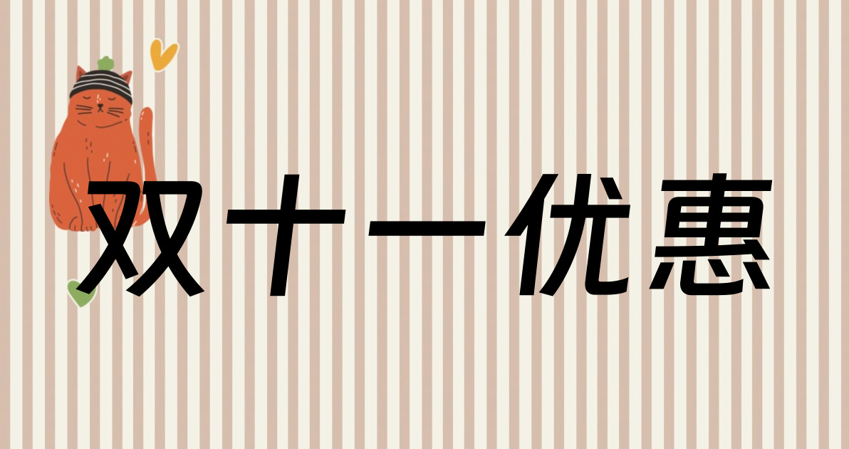 双十一优惠