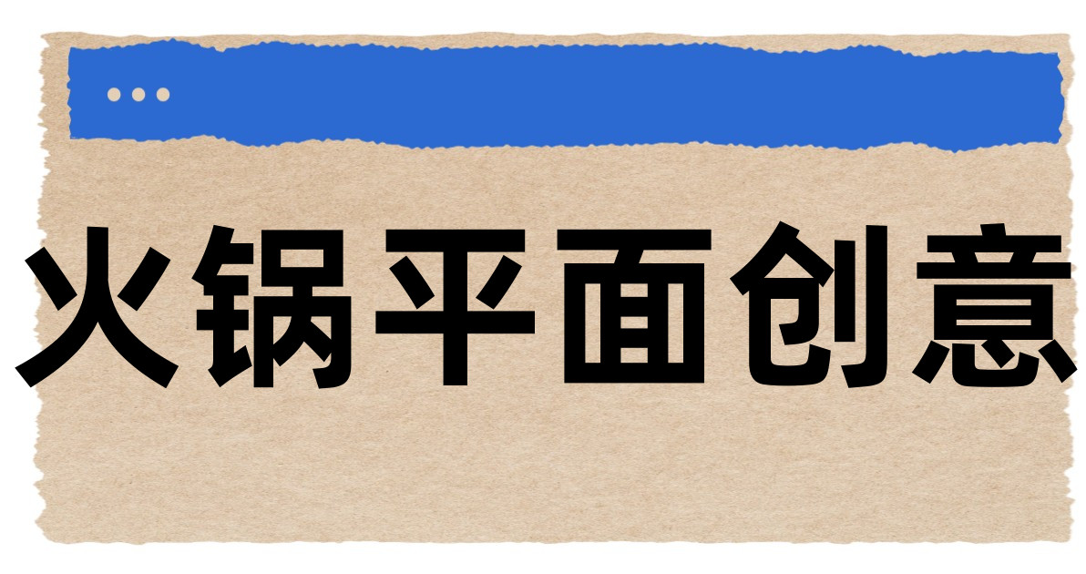 火锅平面创意