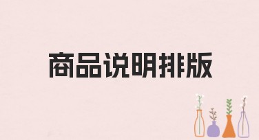 商品说明排版在美图设计室的应用技巧