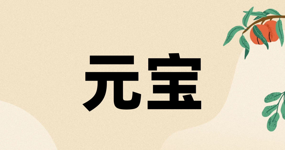 元宝
