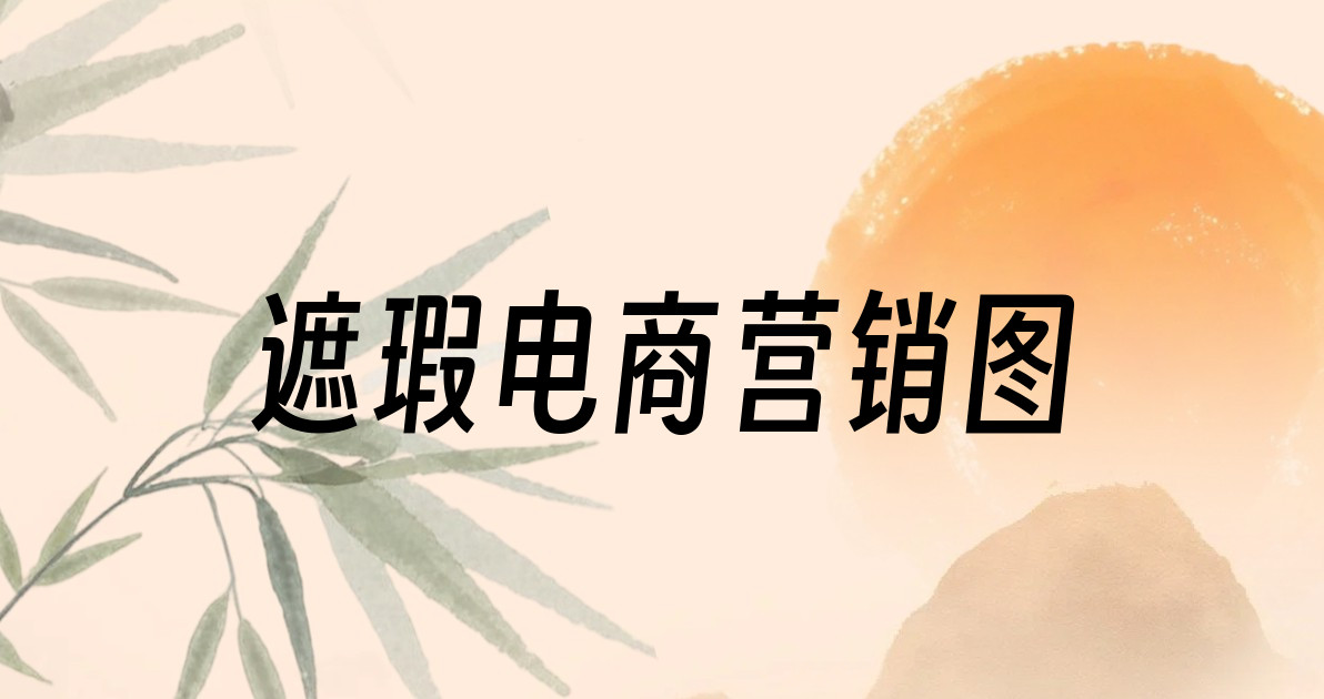 遮瑕电商营销图