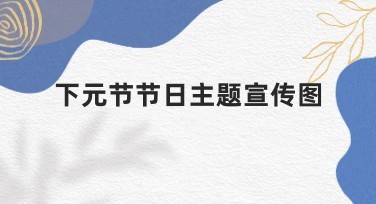 下元节节日主题宣传图设计攻略