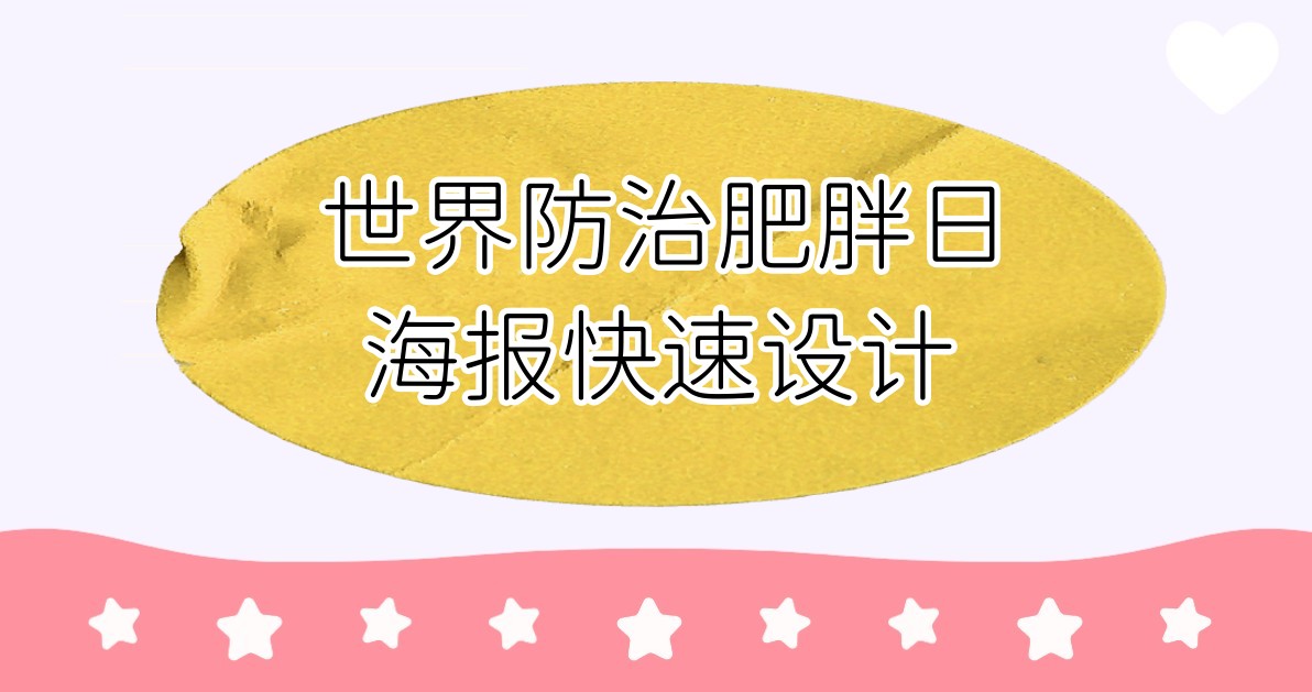 世界防治肥胖日海报快速设计