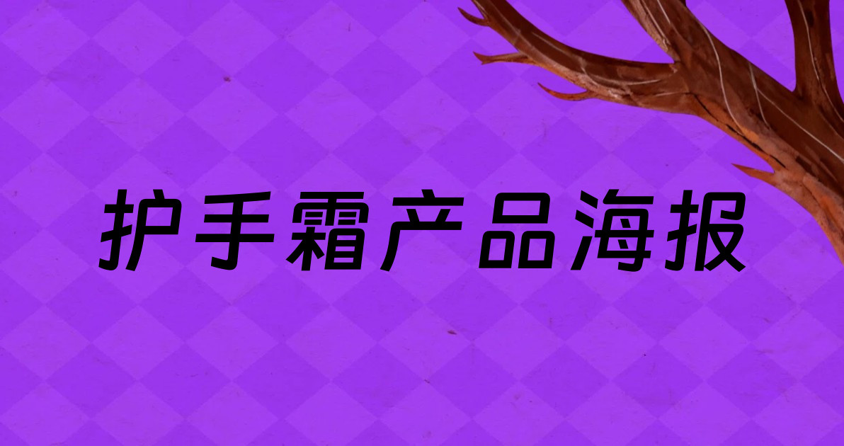 护手霜产品海报