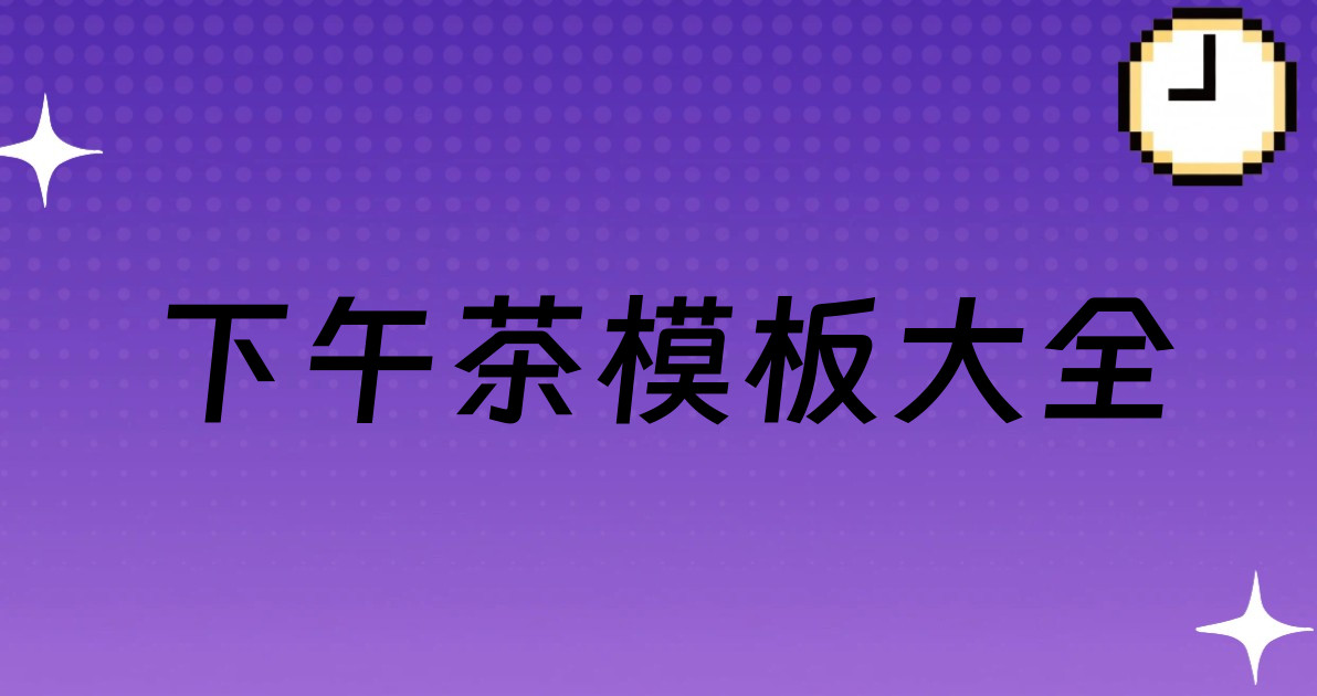 下午茶模板大全