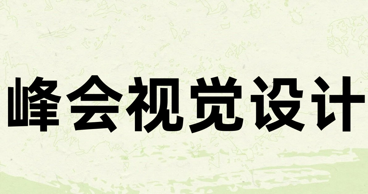 峰会视觉设计