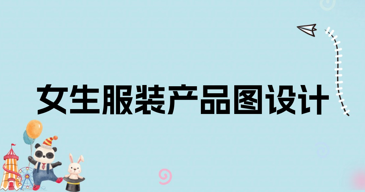 女生服装产品图设计