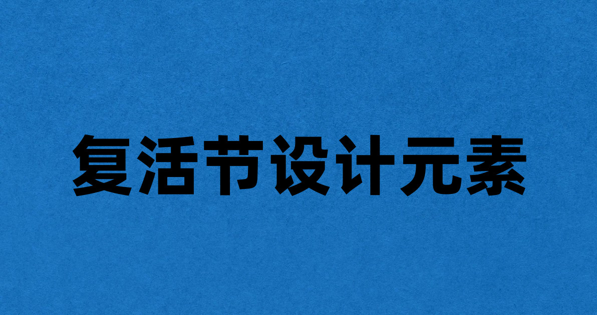 复活节设计元素