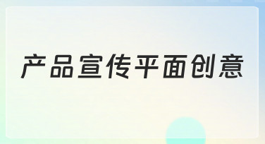 产品宣传平面创意：用模板快速打造吸睛海报的实用指南