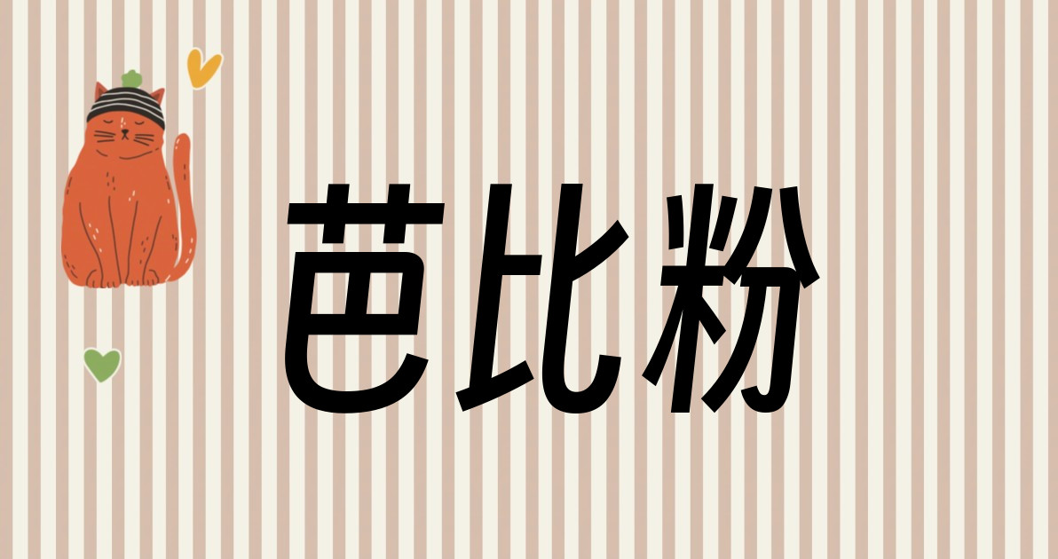 芭比粉