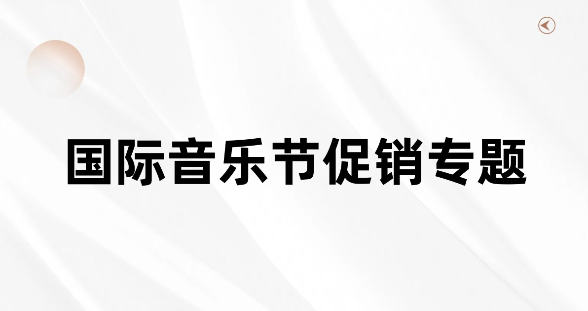 国际音乐节促销专题