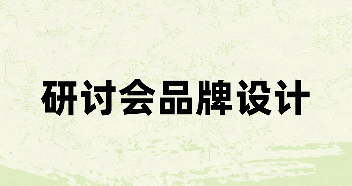 研讨会品牌设计