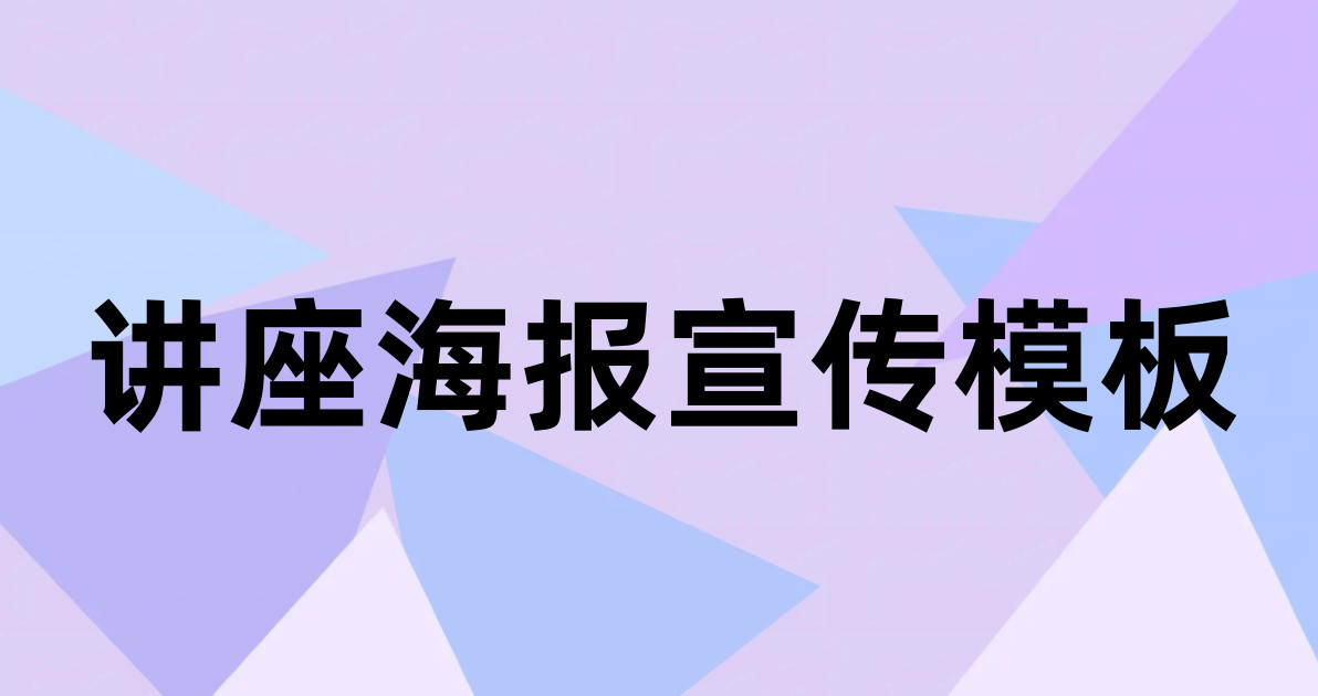 讲座海报宣传模板
