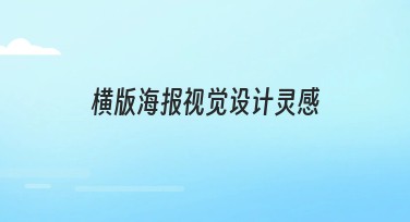 横版海报视觉设计灵感：提升您的创意设计体验