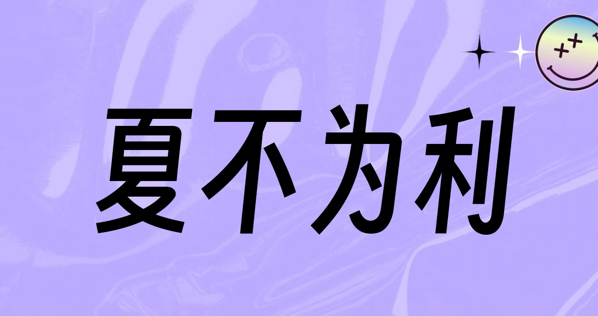 夏不为利