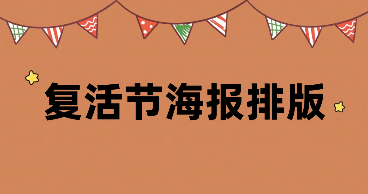 复活节海报排版
