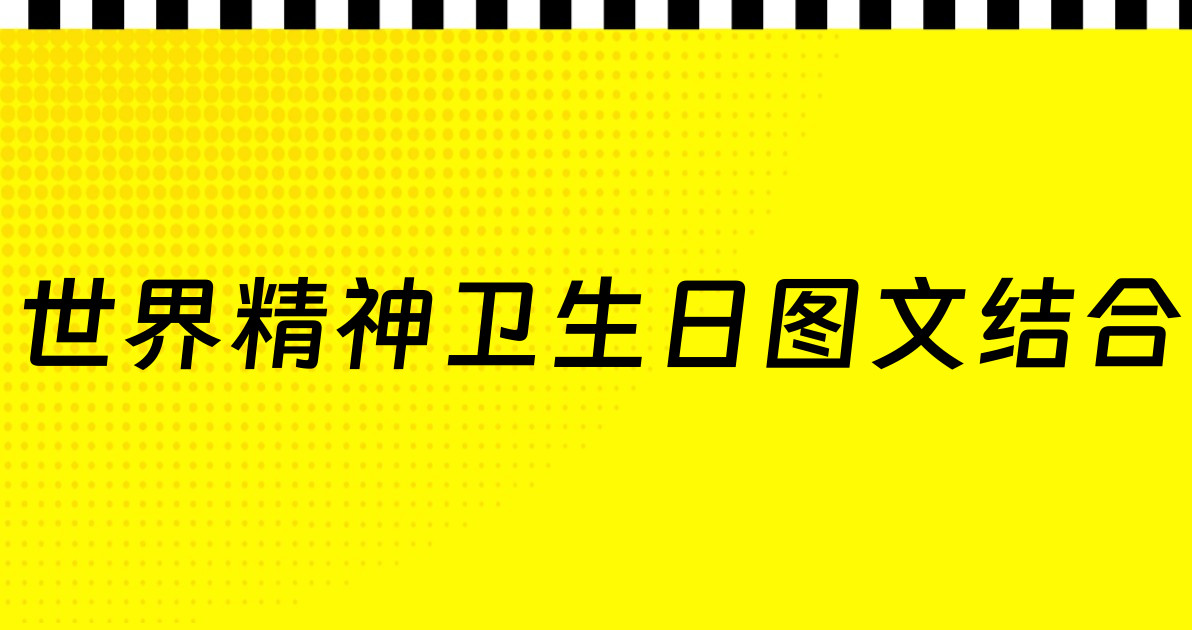 世界精神卫生日图文结合
