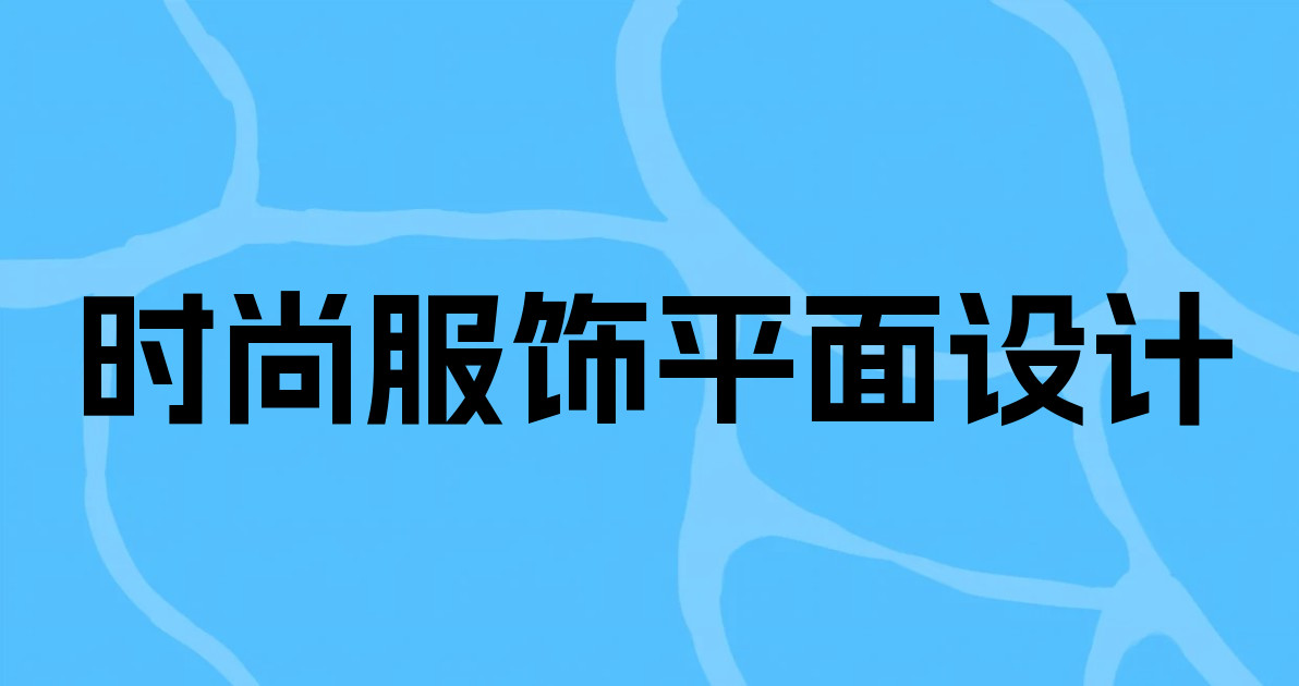 时尚服饰平面设计
