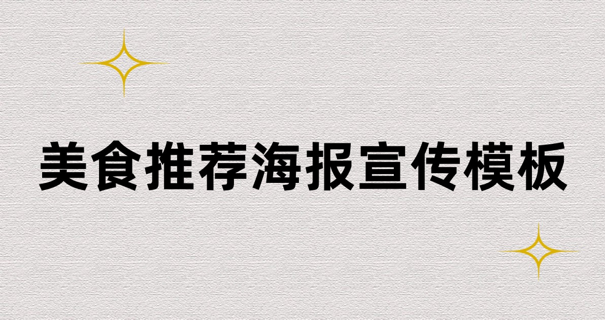 美食推荐海报宣传模板