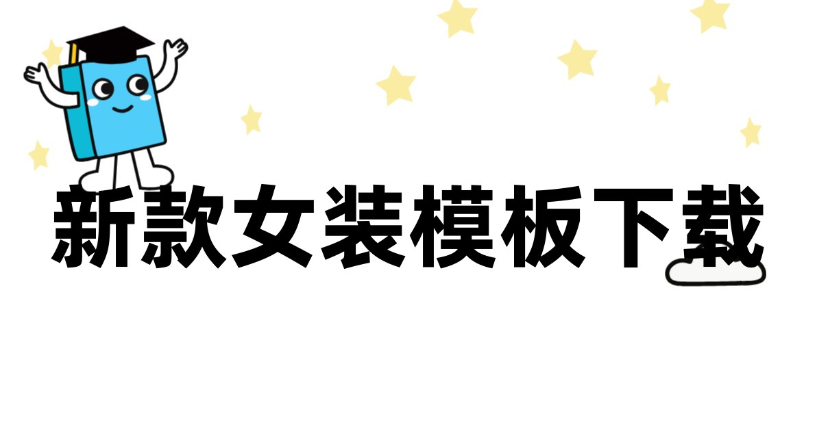 新款女装模板下载