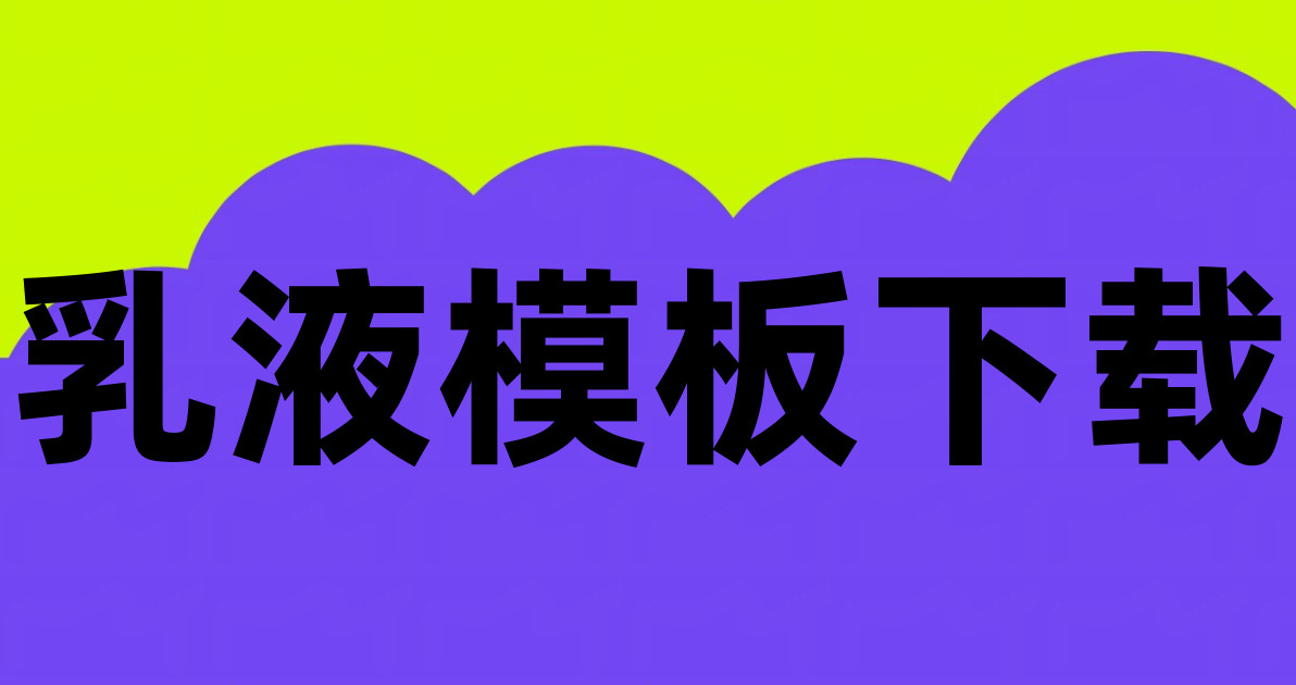 乳液模板下载