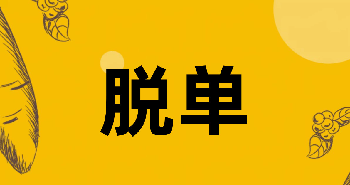 脱单