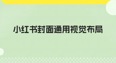 小红书封面通用视觉布局怎么做？5种高点击率模板风格直接套用