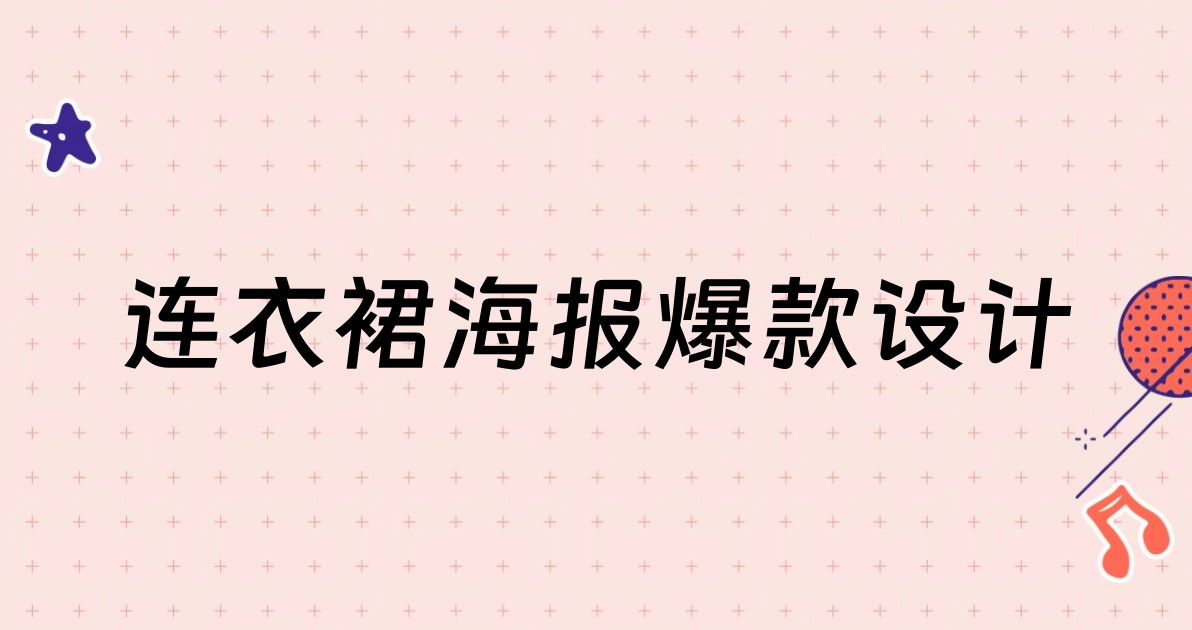 连衣裙海报爆款设计