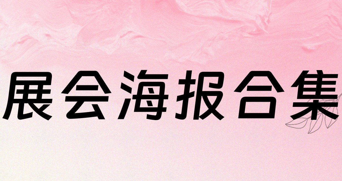 展会海报合集