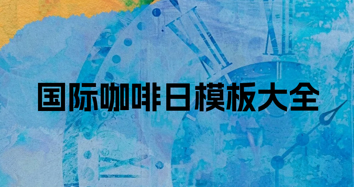 国际咖啡日模板大全