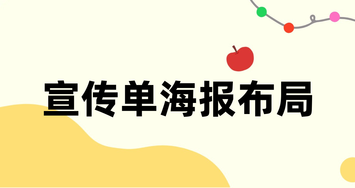 宣传单海报布局
